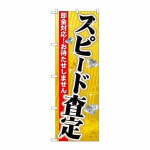 [G] スピード査定 のぼり GNB-1968 P・O・Pプロダクツ