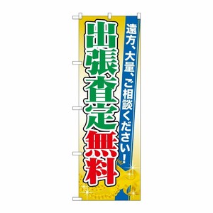 [G] 出張査定無料 のぼり GNB-1969 P・O・Pプロダクツ
