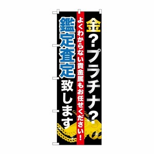 [G] 金 プラチナ査定致します のぼり GNB-1970 P・O・Pプロダクツ