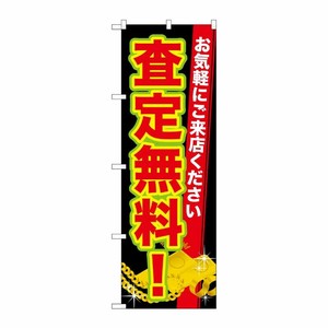[G] 査定無料！ のぼり GNB-1971 P・O・Pプロダクツ