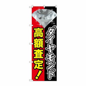 [G] ダイヤモンド高額査定 のぼり GNB-1972 P・O・Pプロダクツ