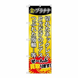 [G] ぜ〜んぶ買取ります！ のぼり GNB-1974 P・O・Pプロダクツ