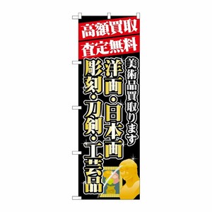 [G] 高額買取 洋画 ・日本画 のぼり GNB-1975 P・O・Pプロダクツ