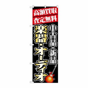 [G] 高額買取 楽器 ・オーディオ のぼり GNB-1977 P・O・Pプロダクツ