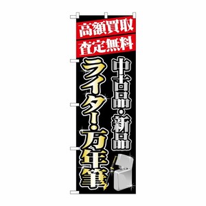 [G] 高額買取 ライター ・万年筆 のぼり GNB-1979 P・O・Pプロダクツ