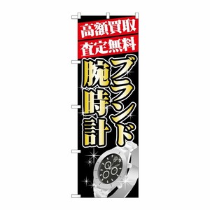 [G] 高額買取 ブランド腕時計 のぼり GNB-1982 P・O・Pプロダクツ