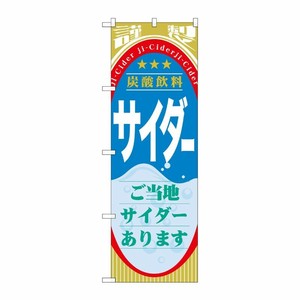 [G] サイダー(ジュース) のぼり SNB-310 P・O・Pプロダクツ