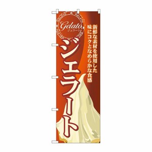 [G] ジェラート(2) のぼり SNB-316 P・O・Pプロダクツ