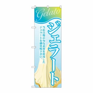 [G] ジェラート(5) のぼり SNB-319 P・O・Pプロダクツ