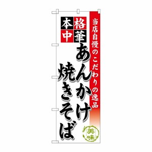 [G] あんかけ焼きそば のぼり SNB-464 P・O・Pプロダクツ