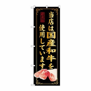 [G] 当店は国産和牛を使用しています のぼり SNB-10 P・O・Pプロダクツ