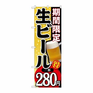[G] 期間限定 生ビール 一杯280円 のぼり SNB-176 P・O・Pプロダクツ