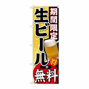 [G] 期間限定 生ビール 一杯無料 のぼり SNB-178 P・O・Pプロダクツ