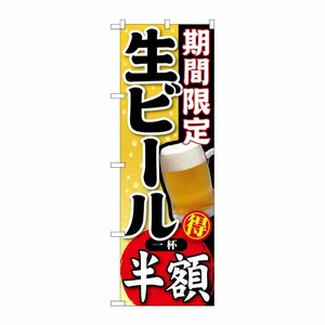 [G] 期間限定 生ビール 一杯半額 のぼり SNB-179 P・O・Pプロダクツ