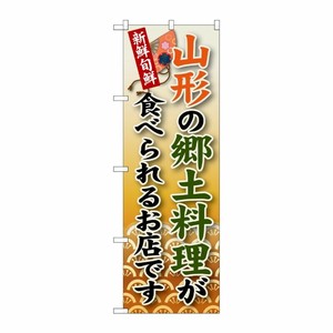 [G] 山形の郷土料理 のぼり SNB-58 P・O・Pプロダクツ