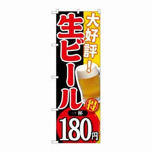 [G] 大好評 生ビール 一杯180円 のぼり SNB-182 P・O・Pプロダクツ