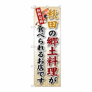 [G] 秋田の郷土料理 のぼり SNB-59 P・O・Pプロダクツ