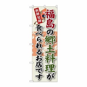 [G] 福島の郷土料理 のぼり SNB-60 P・O・Pプロダクツ