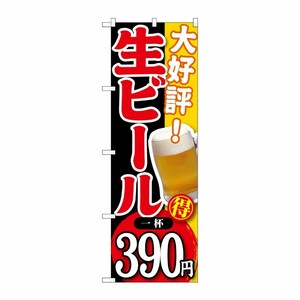 [G] 大好評 生ビール 一杯390円 のぼり SNB-187 P・O・Pプロダクツ