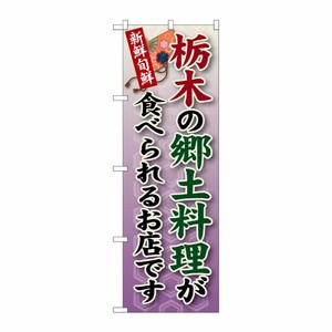 [G] 栃木の郷土料理 のぼり SNB-62 P・O・Pプロダクツ