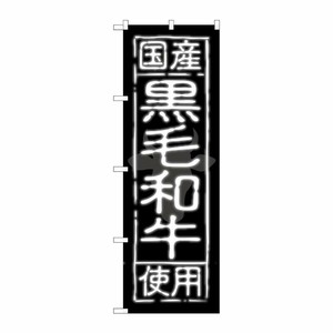 [G] 国産黒毛和牛使用 のぼり SNB-189 P・O・Pプロダクツ