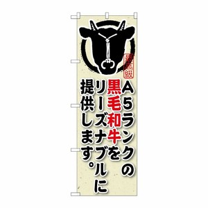 [G] A5ランクの黒毛和牛をリーズナブルに提供します。 のぼり SNB-192 P・O・Pプロダクツ