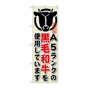 [G] A5ランクの黒毛和牛を使用しています のぼり SNB-193 P・O・Pプロダクツ