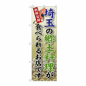 [G] 埼玉の郷土料理 のぼり SNB-67 P・O・Pプロダクツ