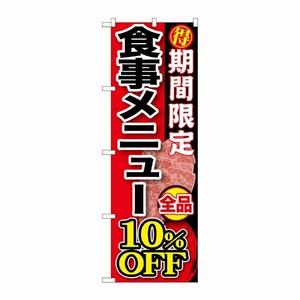 [G] 期間限定 食事メニュー全品10％OFF のぼり SNB-197 P・O・Pプロダクツ