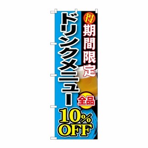 [G] 期間限定 ドリンクメニュー全品10％OFF のぼり SNB-198 P・O・Pプロダクツ