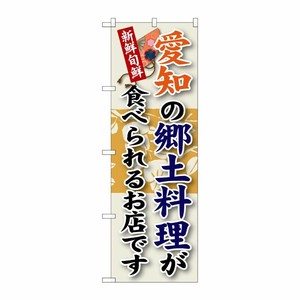 [G] 愛知の郷土料理 のぼり SNB-70 P・O・Pプロダクツ