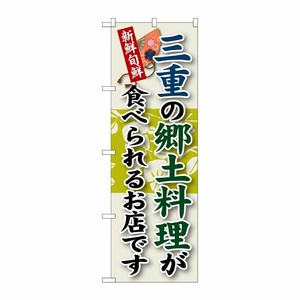 [G] 三重の郷土料理 のぼり SNB-72 P・O・Pプロダクツ