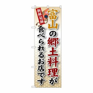 [G] 富山の郷土料理 のぼり SNB-73 P・O・Pプロダクツ
