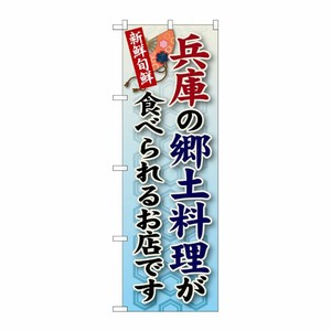 [G] 兵庫の郷土料理 のぼり SNB-80 P・O・Pプロダクツ