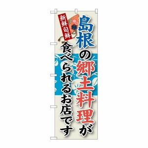 [G] 島根の郷土料理 のぼり SNB-82 P・O・Pプロダクツ