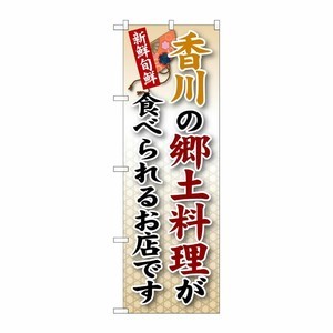 [G] 香川の郷土料理 のぼり SNB-86 P・O・Pプロダクツ