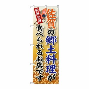 [G] 佐賀の郷土料理 のぼり SNB-91 P・O・Pプロダクツ