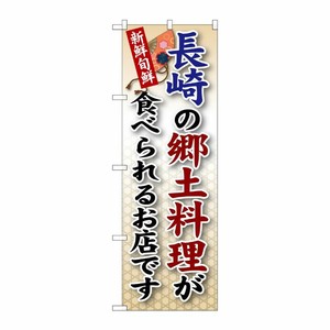 [G] 長崎の郷土料理 のぼり SNB-92 P・O・Pプロダクツ