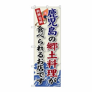 [G] 鹿児島の郷土料理 のぼり SNB-94 P・O・Pプロダクツ
