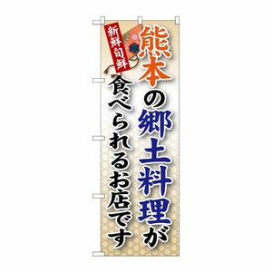 [G] 熊本の郷土料理 のぼり SNB-95 P・O・Pプロダクツ