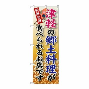 [G] 津軽の郷土料理 のぼり SNB-97 P・O・Pプロダクツ