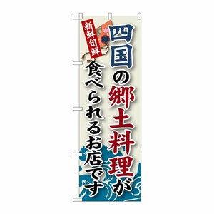 [G] 四国の郷土料理 のぼり SNB-99 P・O・Pプロダクツ
