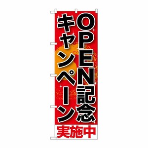 [G] OPEN記念キャンペ-ン実施中 のぼり SNB-199 P・O・Pプロダクツ
