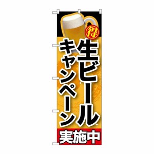 [G] 生ビールキャンペーン実施中 のぼり SNB-200 P・O・Pプロダクツ
