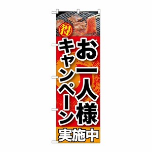 [G] お一人様キャンペーン実施中 のぼり SNB-201 P・O・Pプロダクツ