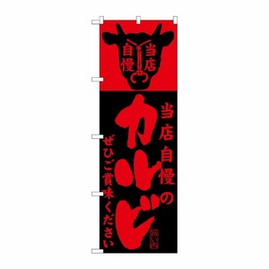 [G] 当店自慢のカルビ のぼり SNB-202 P・O・Pプロダクツ