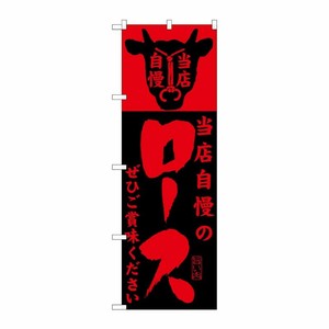 [G] 当店自慢のロース のぼり SNB-203 P・O・Pプロダクツ