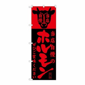 [G] 当店自慢のホルモン のぼり SNB-204 P・O・Pプロダクツ