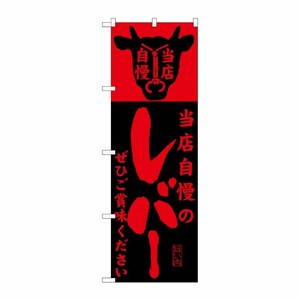 [G] 当店自慢のレバー のぼり SNB-206 P・O・Pプロダクツ