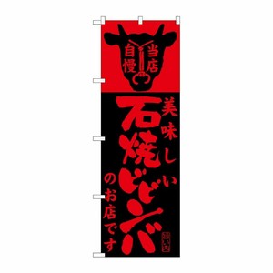 [G] 美味しい石焼ビビンバのお店です のぼり SNB-207 P・O・Pプロダクツ